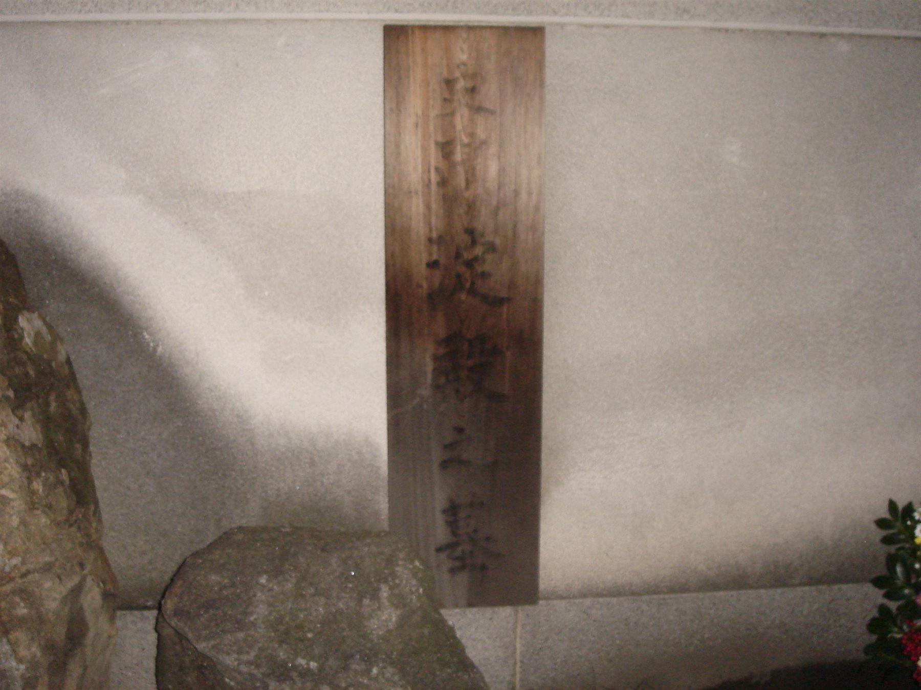 淀君の墓(太融寺) 写真2