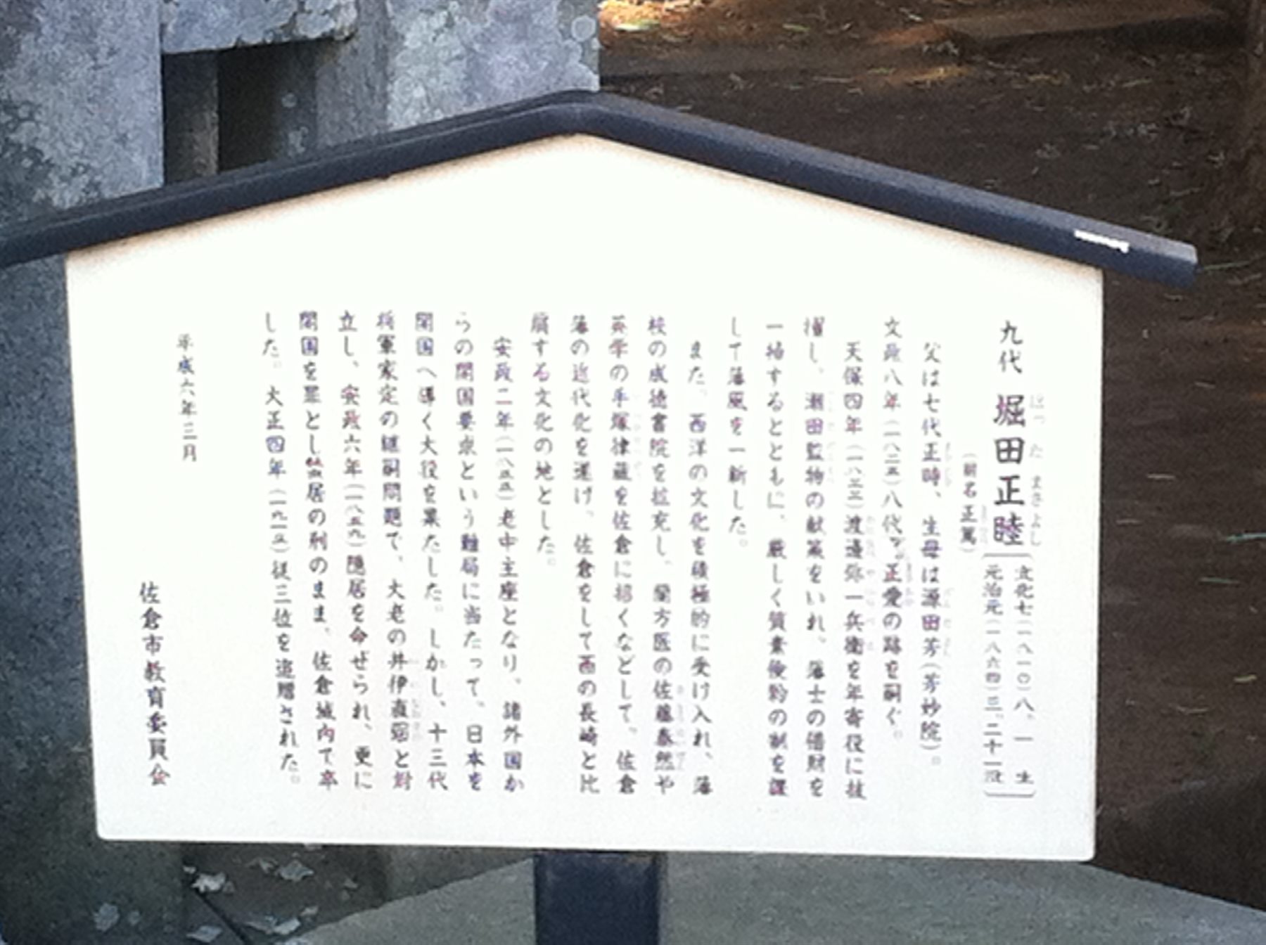 堀田正睦の墓(甚大寺) 写真2