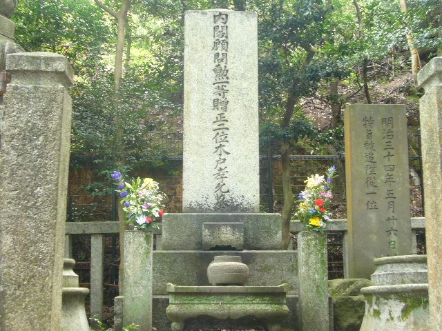木戸孝允の墓(霊山護国神社)