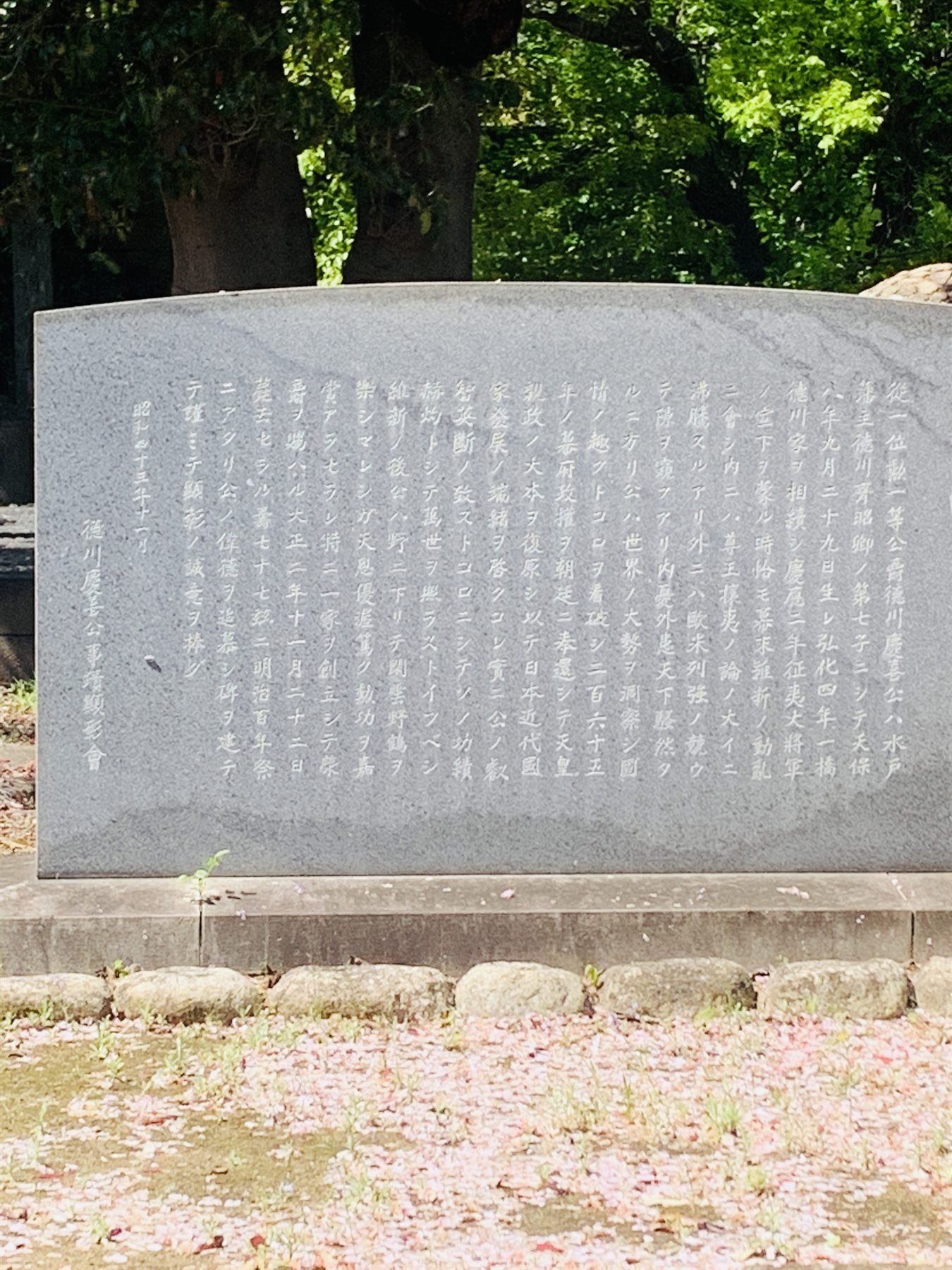 徳川慶喜の墓(谷中霊園) 写真2