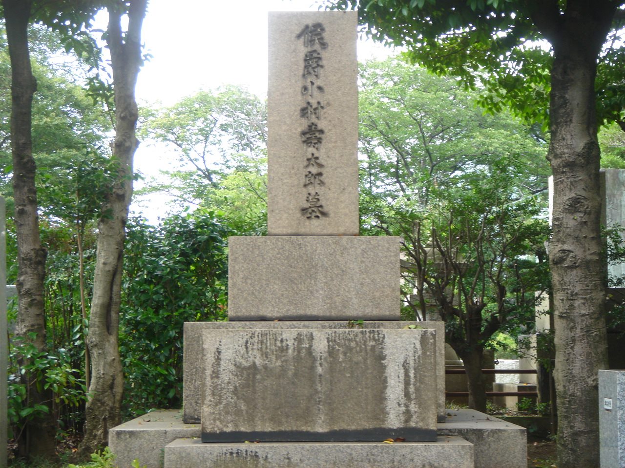 小村寿太郎の墓(青山霊園)
